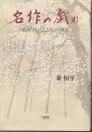 名作の戯れ: 春琴抄こころの真実