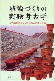 埴輪づくりの実験考古学