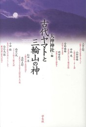 古代ヤマトと三輪山の神
