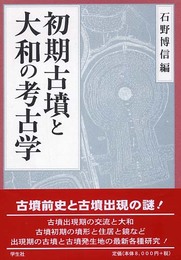 初期古墳と大和の考古学