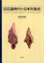 旧石器時代の日本列島史