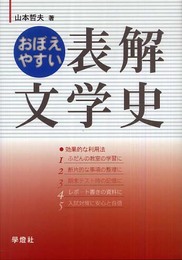 おぼえやすい表解文学史 新装版