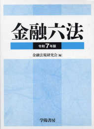金融六法　令和7年版