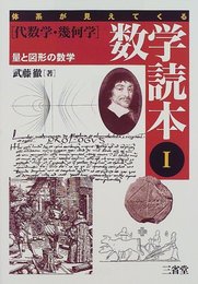 体系が見えてくる数学読本 1