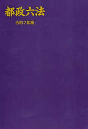 都政六法　令和７年版