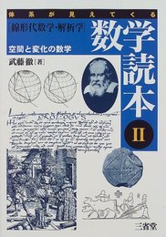 体系が見えてくる数学読本 2