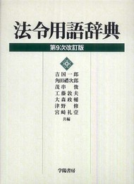 法令用語辞典 第9次改訂版