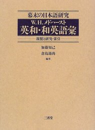 英和・和英語彙: 幕末の日本語研究 複製と研究・索引