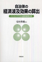 自治体の経済波及効果の算出: パソコンでできる産業連関分析