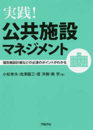 実践 公共施設マネジメント