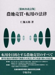 農地売買・転用の法律 第4次改訂版