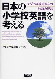 日本の小学校英語を考える: アジアの視点からの検証と提言
