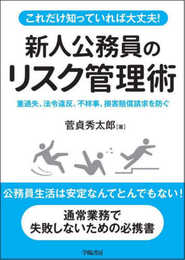 これだけ知っていれば大丈夫！　新人公務員のリスク管理術
