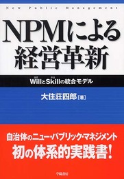 NPMによる経営革新: WillとSkillの統合モデル