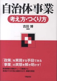 自治体事業 考え方・つくり方