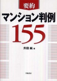 要約マンション判例155