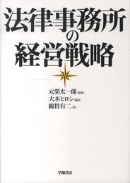 法律事務所の経営戦略