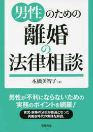 男性のための離婚の法律相談 (法律相談シリーズ)