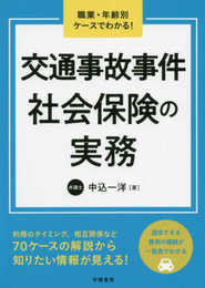 職業・年齢別ケースでわかる! 交通事故事件 社会保険の実務