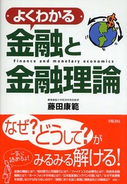 よくわかる金融と金融理論