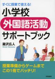 すぐに授業で使える! 小学校外国語活動サポートブック