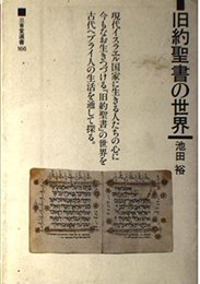 旧約聖書の世界 (三省堂選書 166)