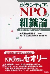 ボランティア・NPOの組織論: 非営利の経営を考える