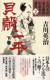 吉川英治幕末維新小説名作選集 (2)