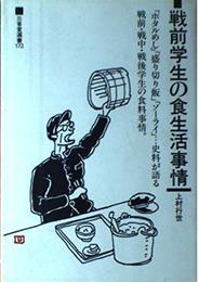 戦前学生の食生活事情 (三省堂選書 172)