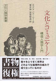 文化とコミュニケーション──構造人類学入門 (文化人類学叢書)