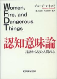 認知意味論: 言語から見た人間の心