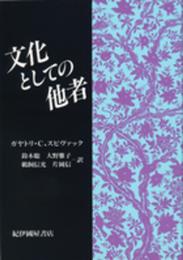 文化としての他者〈復刊版〉