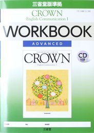 CROWN English Communication 1: 三省堂版準拠