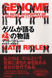 ゲノムが語る23の物語