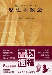 歴史の観念