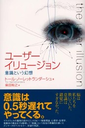 ユ-ザ-イリュ-ジョン: 意識という幻想
