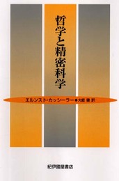 哲学と精密科学
