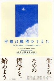 幸福は絶望のうえに