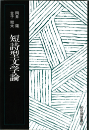 短詩型文学論