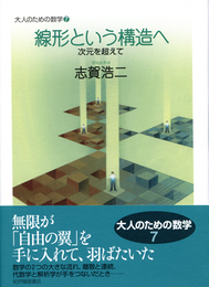 線形という構造へ: 次元を超えて (大人のための数学 7巻)