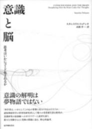 意識と脳――思考はいかにコード化されるか