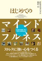 はじめてのマインドフルネス ――26枚の名画に学ぶ幸せに生きる方法