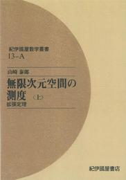 OD>無限次元空間の測度 (上) (紀伊國屋数学叢書 13)