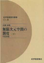 OD>無限次元空間の測度 (下) (紀伊國屋数学叢書 13)