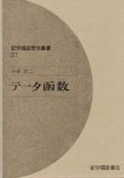 テ-タ函数 (紀伊國屋数学叢書 22)
