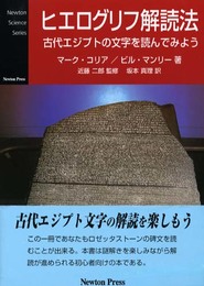 ヒエログリフ解読法: 古代エジプトの文字を読んでみよう (Newton Science Series)
