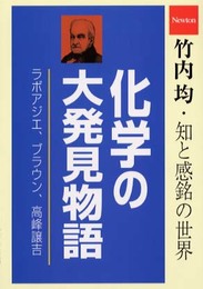 化学の大発見物語: ラボアジエ、ブラウン、高峰譲吉 (竹内均・知と感銘の世界)