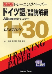 トレーニングペーパードイツ語 教養課程読解編