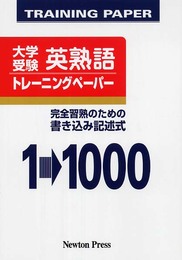 英熟語トレ-ニングペ-パ-: 大学受験