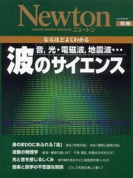なるほどよくわかる波のサイエンス: 音光・電磁波地震波… (ニュートンムック Newton別冊)